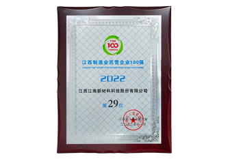 2022江西制造業(yè)民營企業(yè)百強(qiáng)第29位